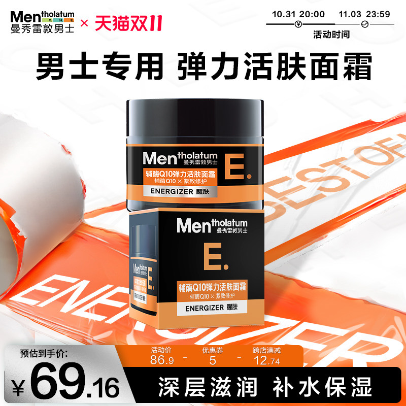曼秀雷敦男士Q10弹力活肤面霜润肤乳霜保湿紧致秋冬补水水乳怎么看?