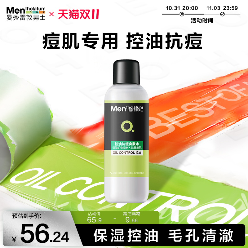 曼秀雷敦男士护肤品 控油抗痘爽肤水150ml 清爽保湿