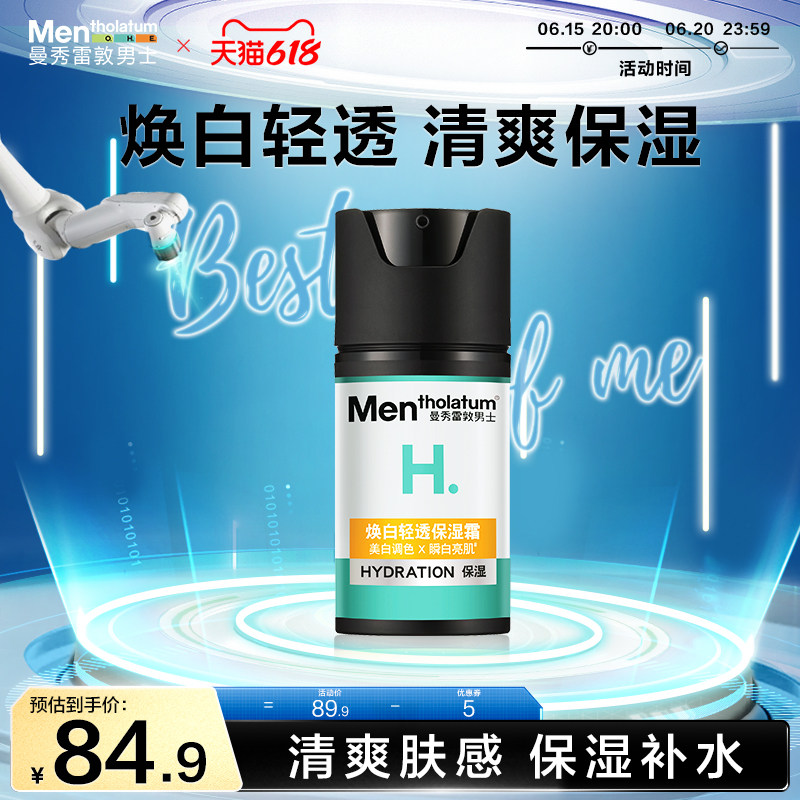 曼秀雷敦男士焕白清透保湿霜美白调色亮肤男士面部补水清爽滋润