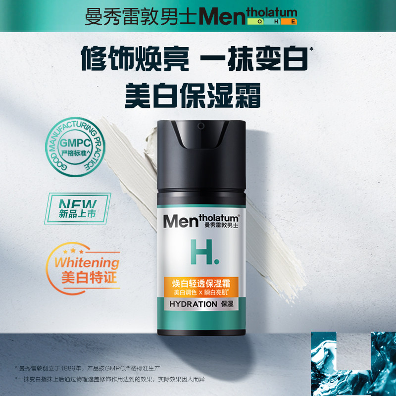 曼秀雷敦男士焕白清透保湿霜美白调色亮肤男士面部补水清爽滋润