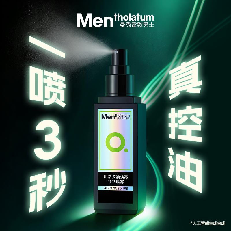 曼秀雷敦男士肌活控油精华喷雾3秒控油焕亮面部精华喷雾爽肤水