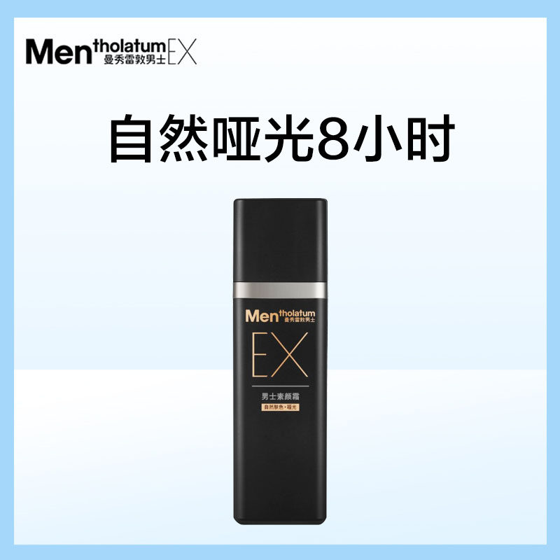 曼秀雷敦男士焕活型颜素颜霜