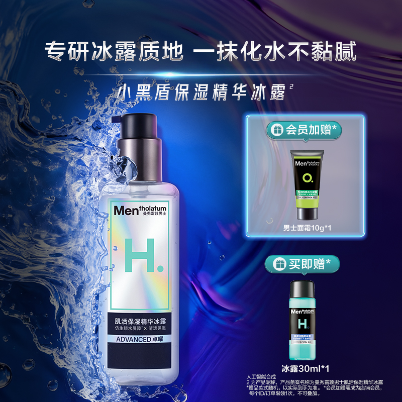 曼秀雷敦男士肌活保湿精华冰露专用爽肤水乳液清爽补水滋润护肤品