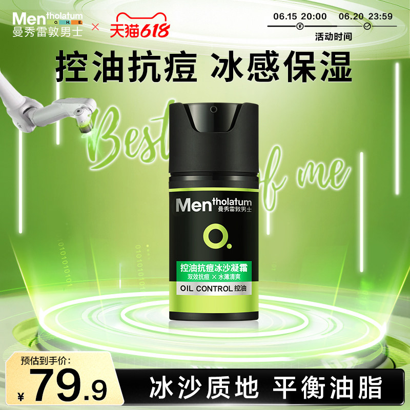 曼秀雷敦男士旗舰店控油抗痘冰沙凝霜50ml面霜乳液