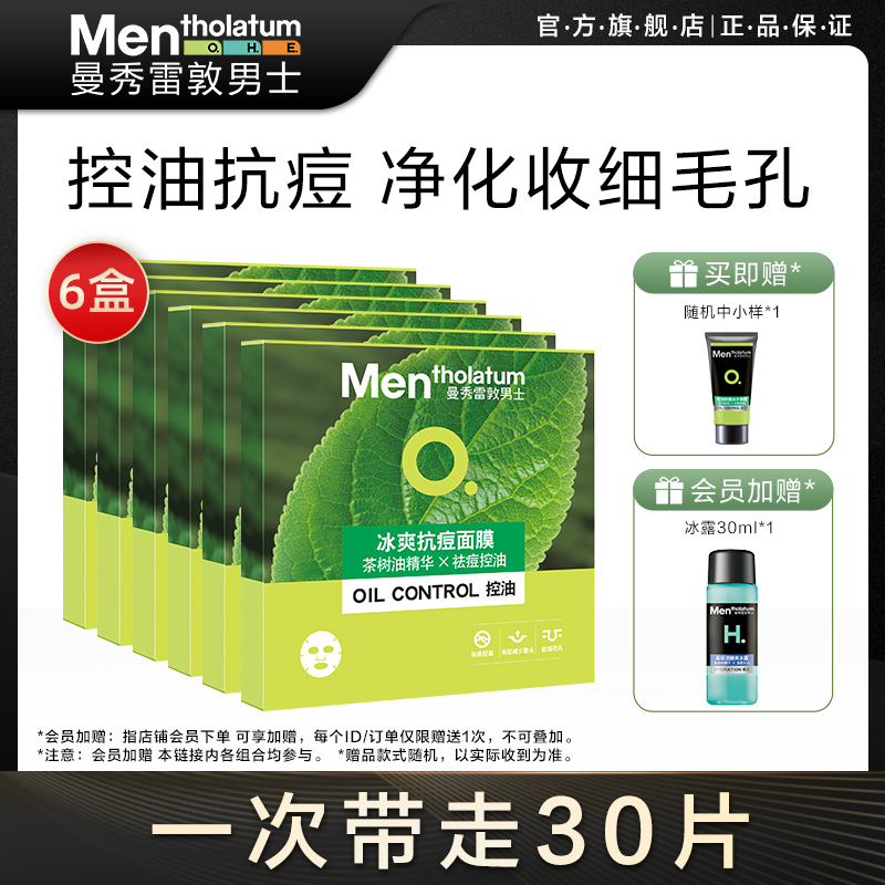 曼秀雷敦男士面膜冰爽抗痘