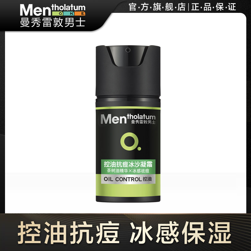 曼秀雷敦男士旗舰店控油抗痘冰沙凝霜50ml面霜乳液