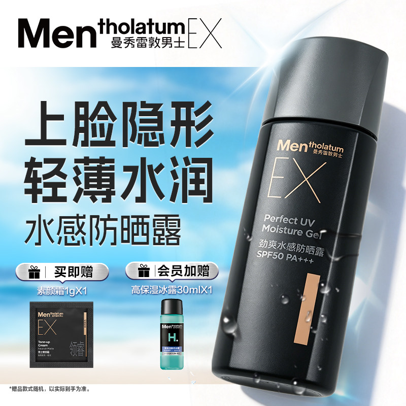 曼秀雷敦男士防晒霜EX隐形防晒乳液啫喱清爽男款生专用保湿隔离霜