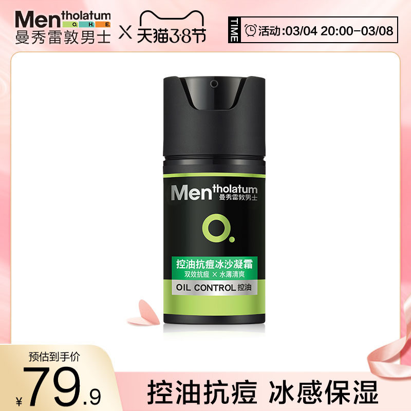 曼秀雷敦男士旗舰店控油抗痘冰沙凝霜50ml