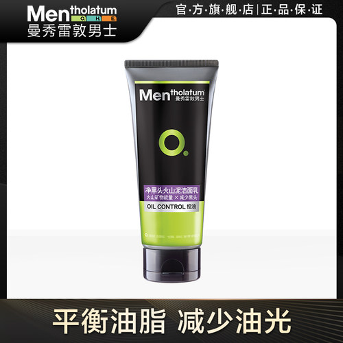 控油洗面奶曼秀雷敦男士