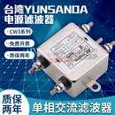 3A6A10A20A30A 台湾YUNSANDA 单相220V交流直流电源滤波器 CW3