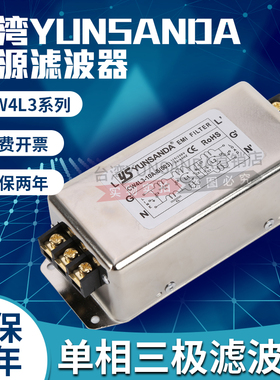 台湾YUNSANDA单相220v三极节电源滤波器CW4L3-30A-S端子台变频器