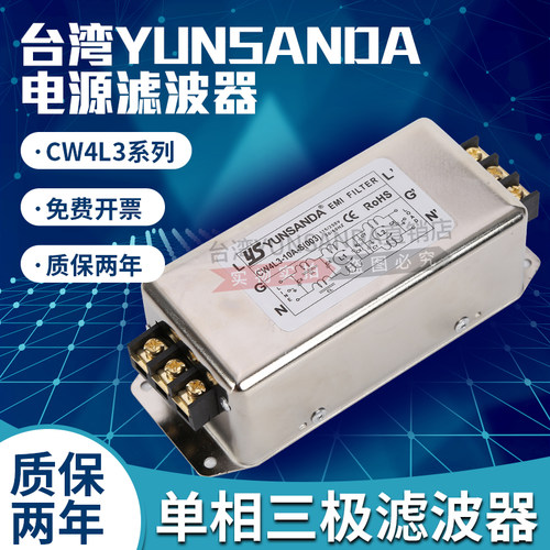 台湾YUNSANDA单相220v三极节电源滤波器CW4L3-30A-S端子台变频器 - 封面