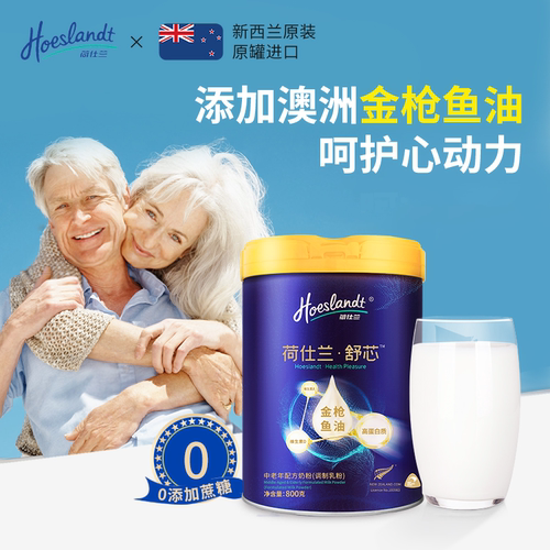 荷仕兰舒心中老年奶粉高钙鱼油