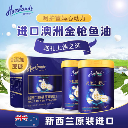 荷仕兰新西兰原装进口舒芯礼盒中老年奶粉高钙金枪鱼油老人0蔗糖