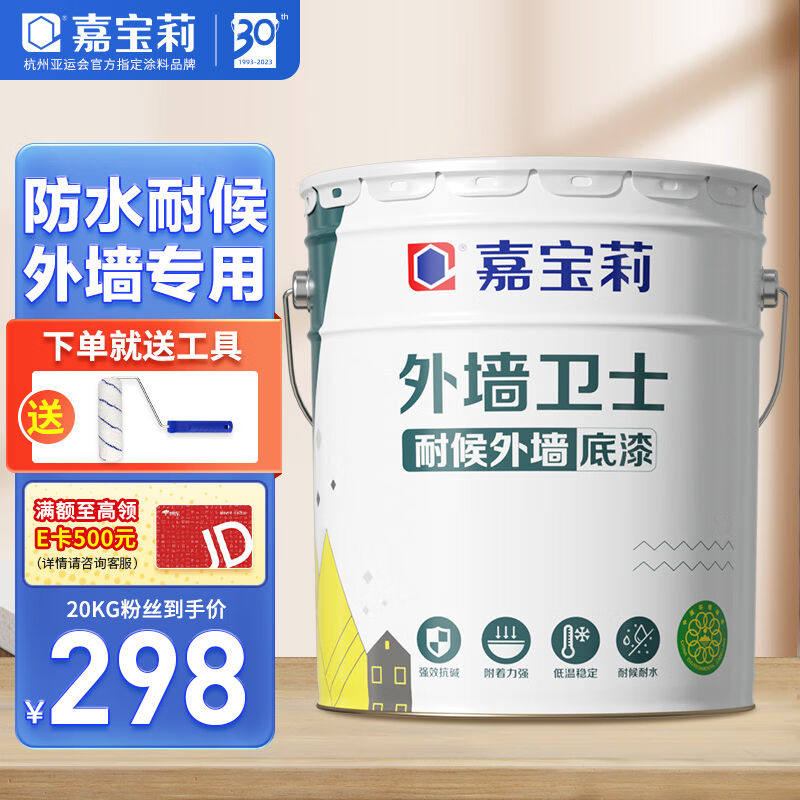 嘉宝莉外墙漆乳胶底漆防水防晒涂料白色自刷外墙防水涂料新家园20