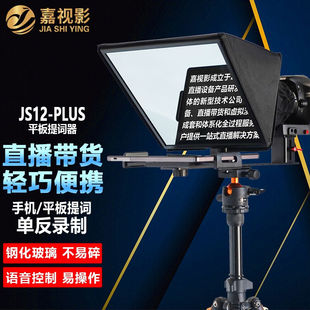 嘉视影JS12PLUS提词器大屏幕平板手机提词广角单反相机拍摄直播录