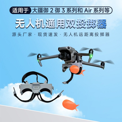 无人机通用款双发式投掷器空投器无人机拓展配件投弹器救援送