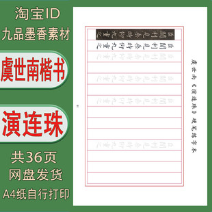 【电子打印版】硬笔书法 虞世南(演连珠)横版竖线格 pdf 36页