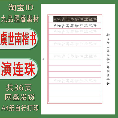 虞世南演连珠硬笔书法