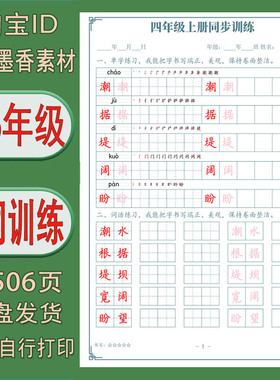 【电子打印版】1-6年级同步生字组词脱格训练 pdf 506页