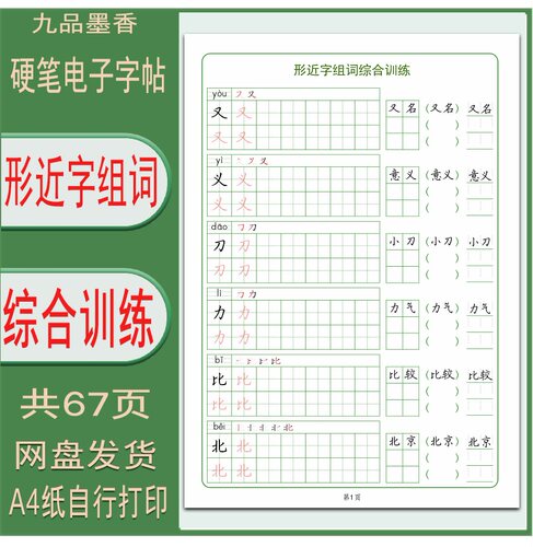 学生形近字组词综合训练电子字帖