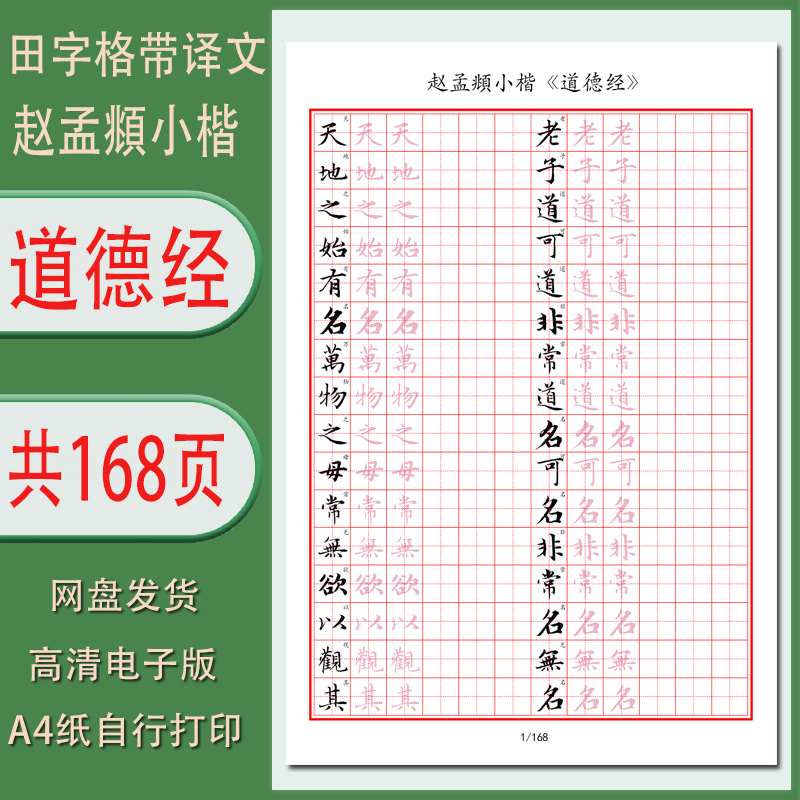 赵孟頫小楷道德经电子版字帖1.5田字格古帖临摹描红帖共168页高清