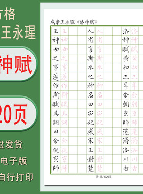 洛神赋成亲王永瑆小楷字帖1.5方格临摹描红高清无水印