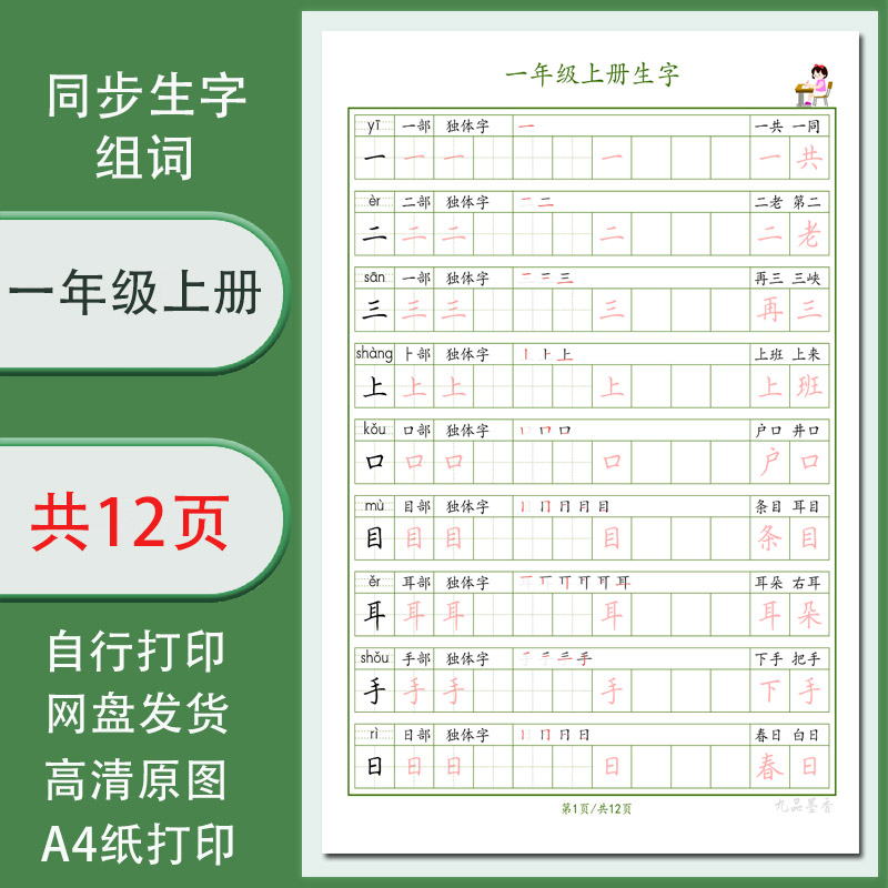 一年级上册生字组词笔顺电子版字帖手...