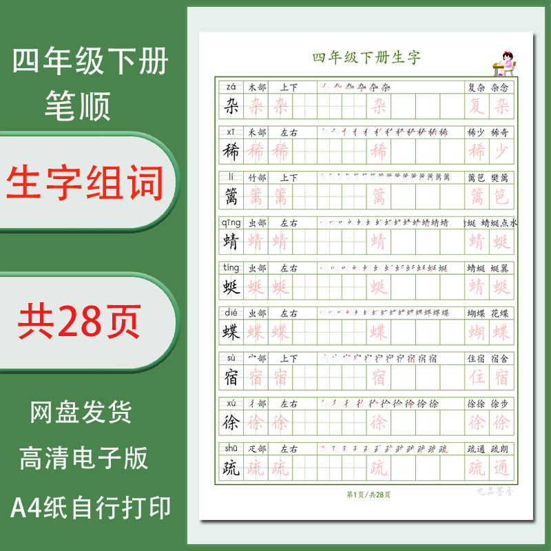 【电子打印版pdf】2025人教版四年级下册生字词语笔顺练字帖单行,商务/设计服务,设计素材/源文件,淘宝优惠券,粉丝福利购,淘宝优惠卷