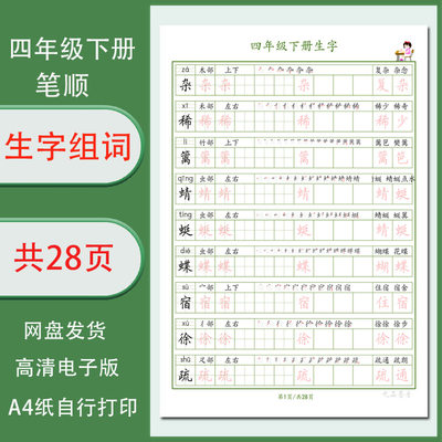 四年级下册生字词语笔顺字帖电子版小学练字帖单行需打印清晰28页