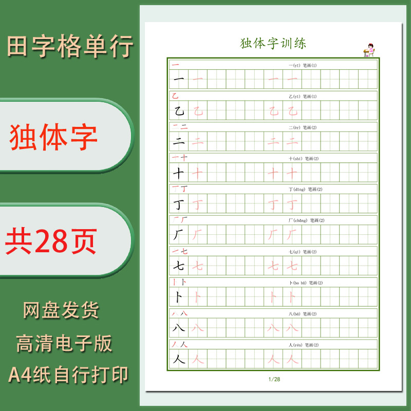 【电子字帖】硬笔独体字280个练习字帖 学生1.5田字格 PDF