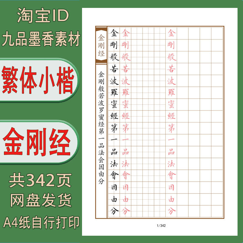 【电子字帖】硬笔繁体小楷 金刚jing 田方格练字帖pdf 342页