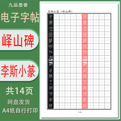 峄山刻石成人篆书学习字帖打印版