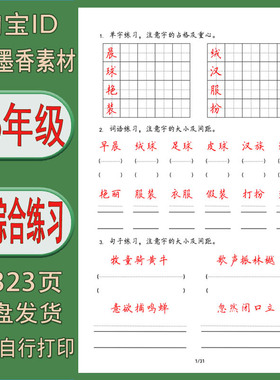 【电子打印版】1-6年级卷面字词句综合练习 pdf