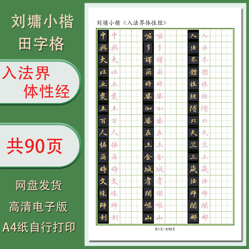 硬笔书法字帖电子版刘墉小楷入法界体性经更清晰自行打印共90页