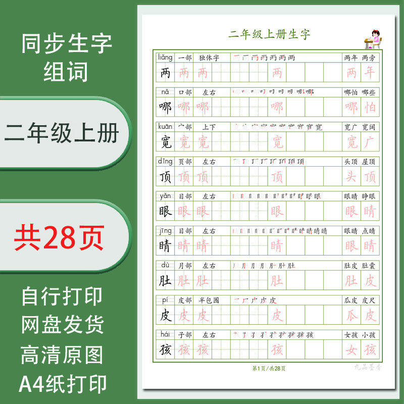 【电子打印版pdf】2025年二年级上册同步生字组词笔顺字帖单行