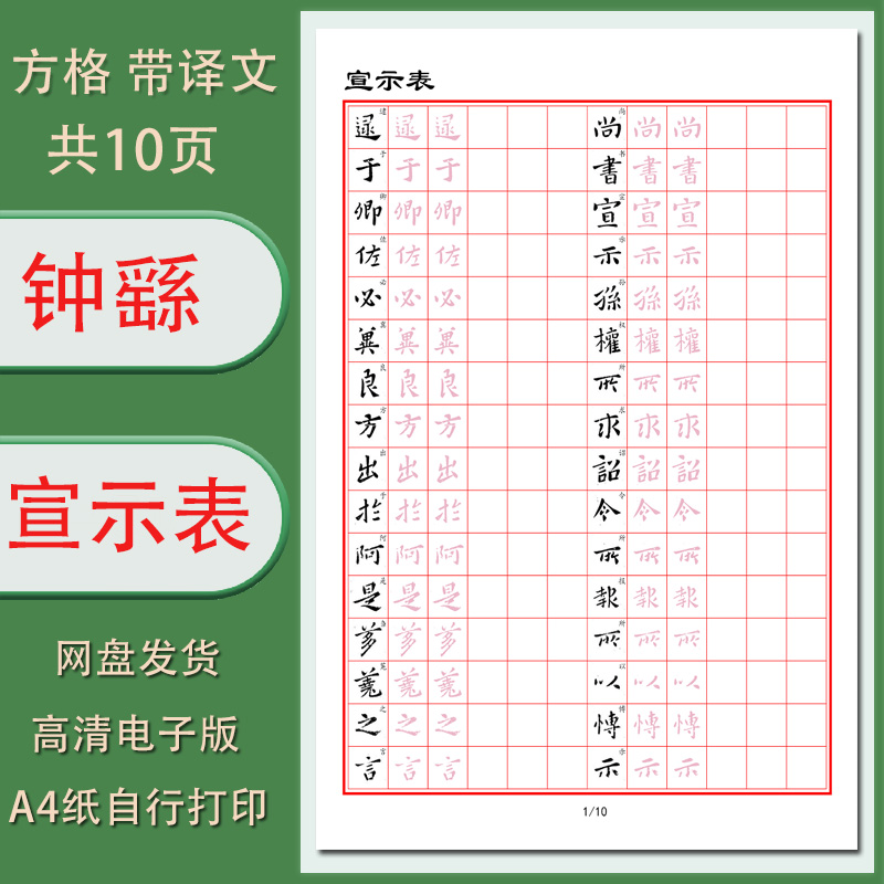 【电子字帖】硬笔临古 钟繇小楷(宣示表)字帖1.5方格带译文