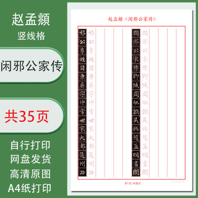 赵孟頫小楷闲邪公家传古帖临摹成人字帖电子版竖线格需打印共35页