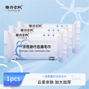 褚府家纸一次性洗脸巾压缩毛巾加厚加大洁面巾旅行便携式洁面巾