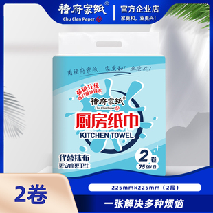 褚府家纸厨房纸巾75节2卷大张双层加厚大尺寸吸油吸水无屑卷纸