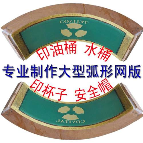 弧形丝印网版制作弯型