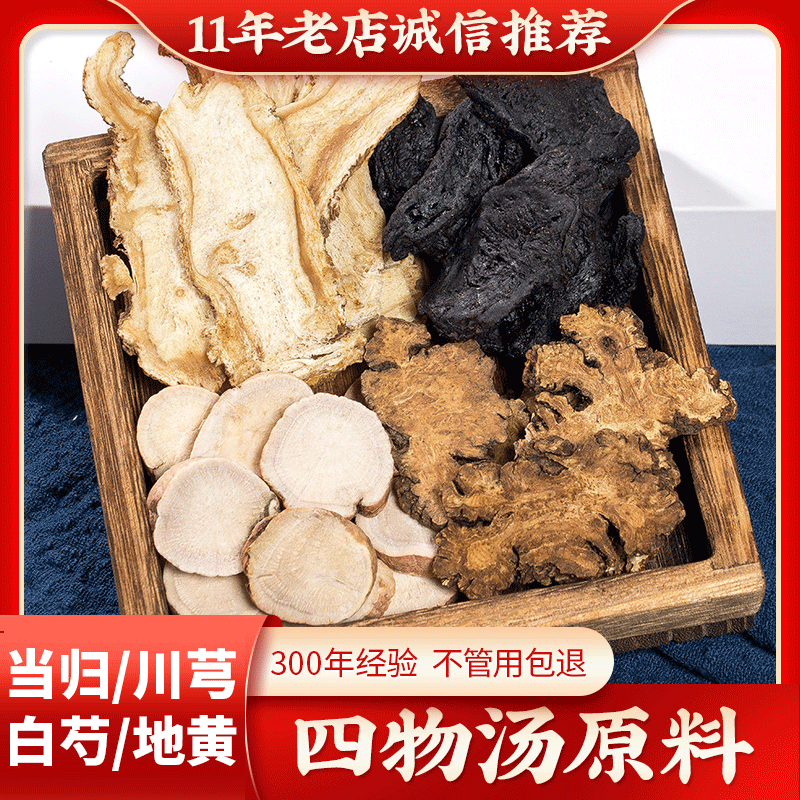 当归川穹白芍地黄四物汤中药材
