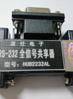 HUB2232AL RS-232全信号共享器 2个232设备共享1个计算机232口