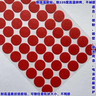 红色高温圆贴耐220度美纹胶纸高温贴点喷粉喷塑防烤屏蔽贴纸定做