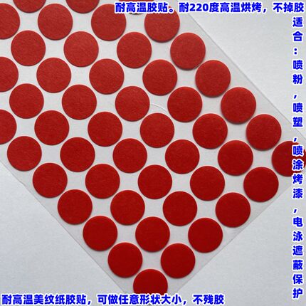 红色高温圆贴耐220度美纹胶纸高温贴点喷粉喷塑防烤屏蔽贴纸定做
