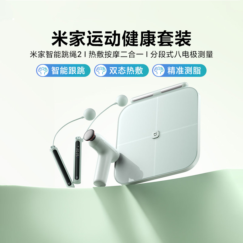 小米米家运动健康套装家用减肥减脂锻炼跳绳筋膜枪智能监测体脂秤