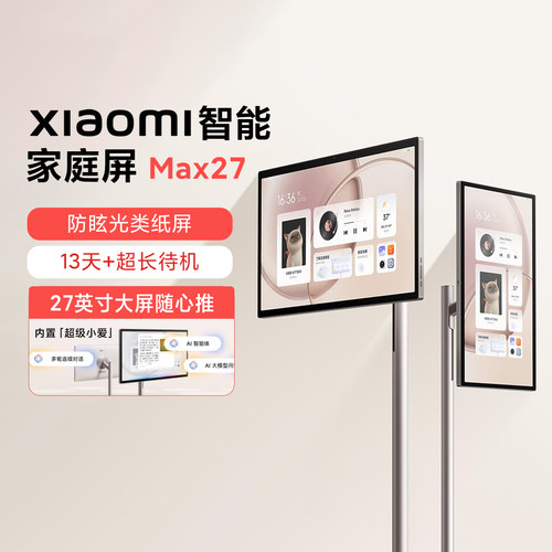 小米Xiaomi家庭屏Max27英寸平板