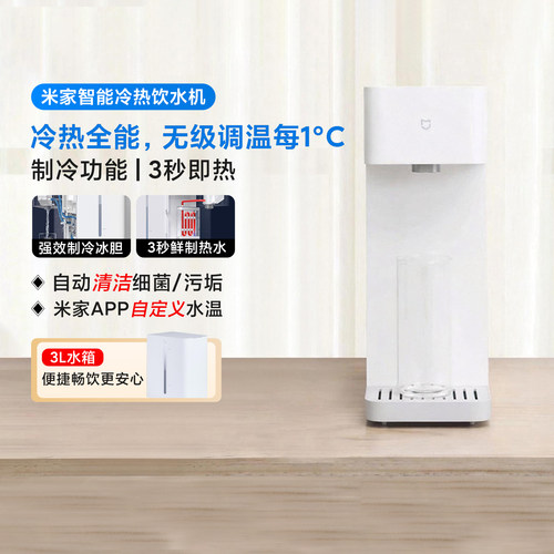 小米米家冷热饮水机台式加热制冷