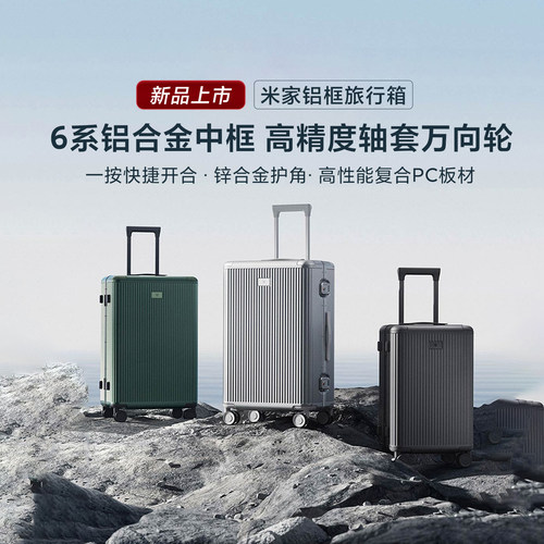 小米米家铝框旅行箱大容量行李箱