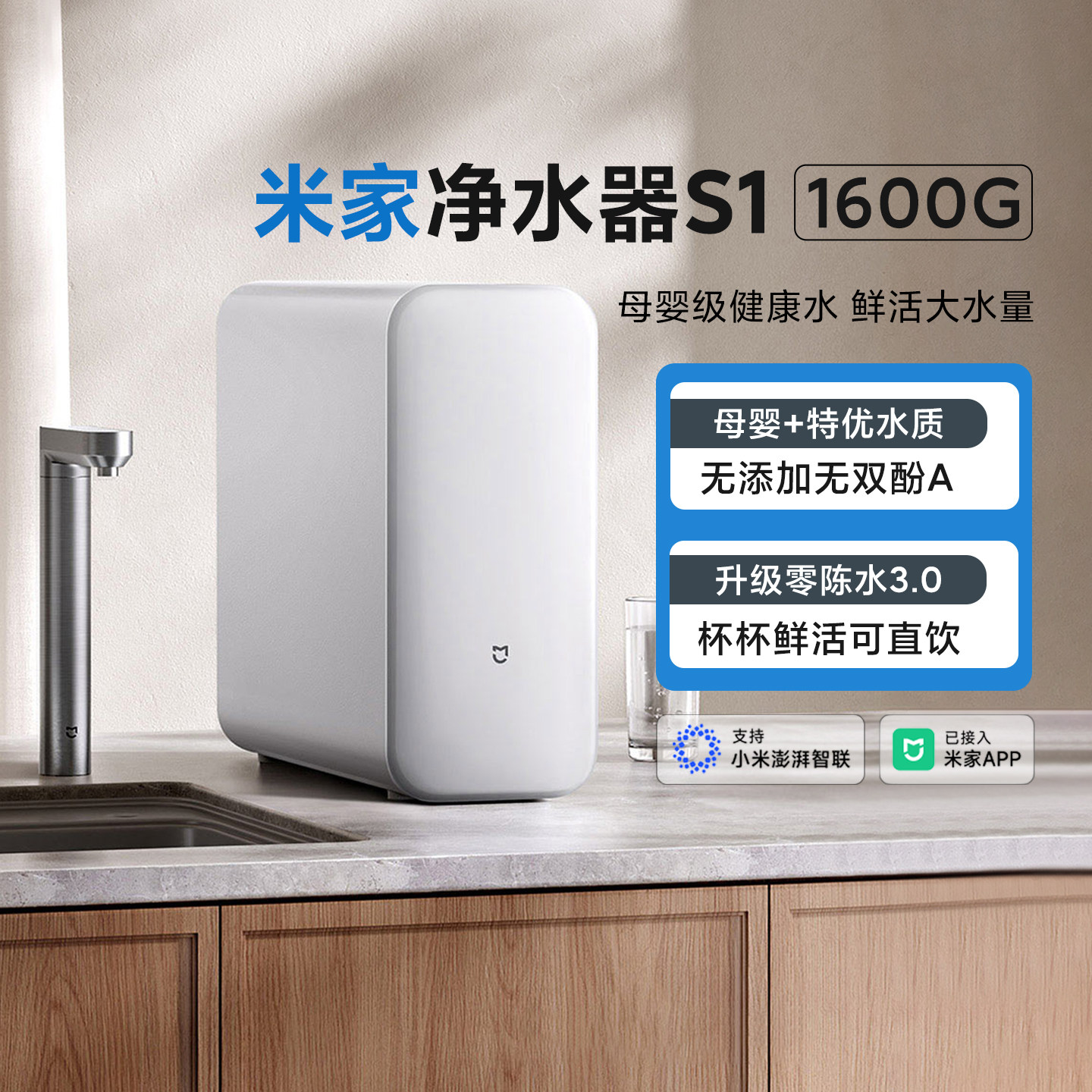 小米米家净水器S1系列1600G家用厨下式RO反渗透净饮机母婴级过滤